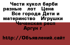 Части кукол барби разные 1 лот › Цена ­ 600 - Все города Дети и материнство » Игрушки   . Чеченская респ.,Аргун г.